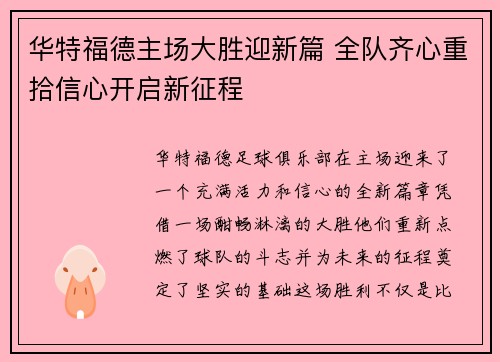 华特福德主场大胜迎新篇 全队齐心重拾信心开启新征程