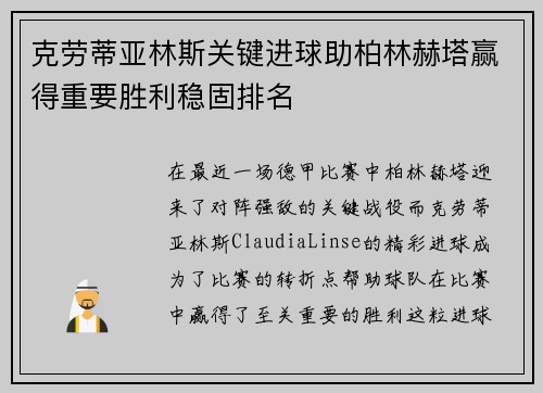 克劳蒂亚林斯关键进球助柏林赫塔赢得重要胜利稳固排名