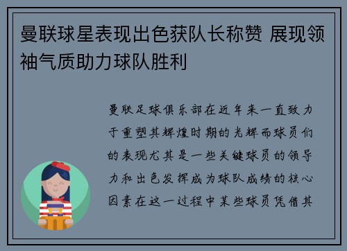 曼联球星表现出色获队长称赞 展现领袖气质助力球队胜利