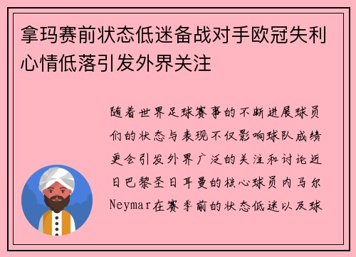 拿玛赛前状态低迷备战对手欧冠失利心情低落引发外界关注