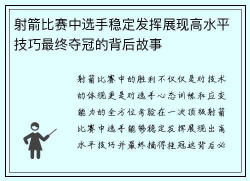 射箭比赛中选手稳定发挥展现高水平技巧最终夺冠的背后故事