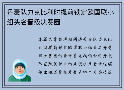 丹麦队力克比利时提前锁定欧国联小组头名晋级决赛圈