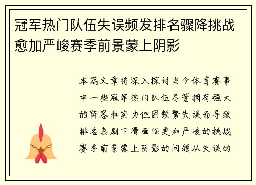 冠军热门队伍失误频发排名骤降挑战愈加严峻赛季前景蒙上阴影