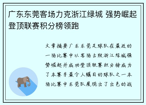 广东东莞客场力克浙江绿城 强势崛起登顶联赛积分榜领跑