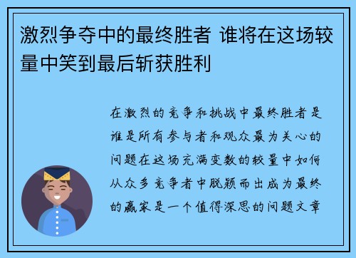 激烈争夺中的最终胜者 谁将在这场较量中笑到最后斩获胜利