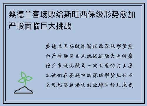 桑德兰客场败给斯旺西保级形势愈加严峻面临巨大挑战
