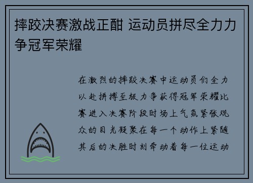 摔跤决赛激战正酣 运动员拼尽全力力争冠军荣耀