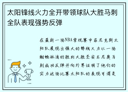 太阳锋线火力全开带领球队大胜马刺全队表现强势反弹