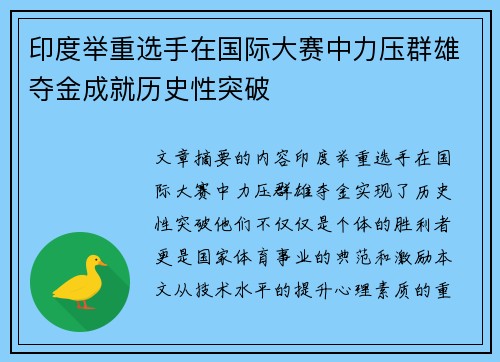 印度举重选手在国际大赛中力压群雄夺金成就历史性突破