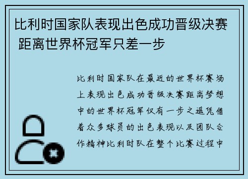 比利时国家队表现出色成功晋级决赛 距离世界杯冠军只差一步
