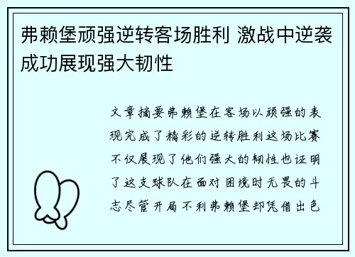 弗赖堡顽强逆转客场胜利 激战中逆袭成功展现强大韧性