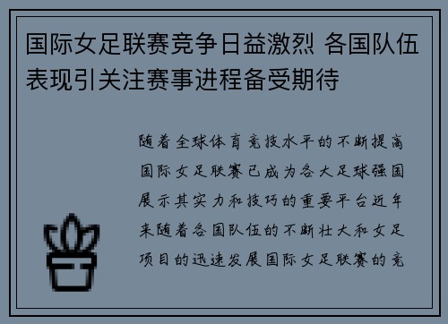 国际女足联赛竞争日益激烈 各国队伍表现引关注赛事进程备受期待