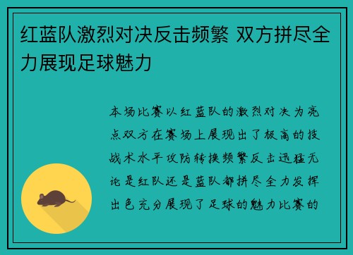 红蓝队激烈对决反击频繁 双方拼尽全力展现足球魅力
