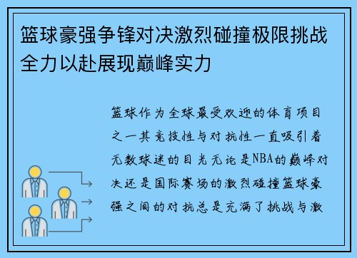 篮球豪强争锋对决激烈碰撞极限挑战全力以赴展现巅峰实力