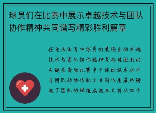 球员们在比赛中展示卓越技术与团队协作精神共同谱写精彩胜利篇章