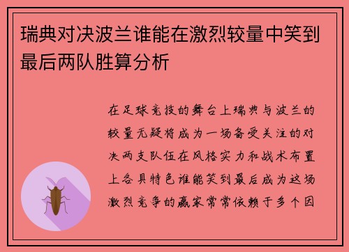 瑞典对决波兰谁能在激烈较量中笑到最后两队胜算分析