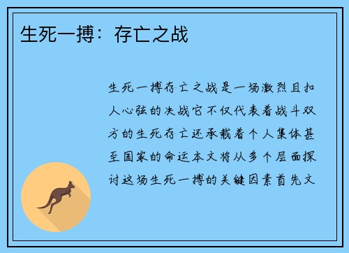生死一搏：存亡之战