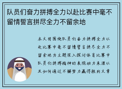 队员们奋力拼搏全力以赴比赛中毫不留情誓言拼尽全力不留余地