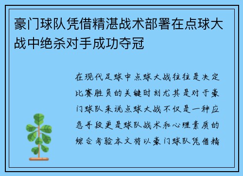 豪门球队凭借精湛战术部署在点球大战中绝杀对手成功夺冠
