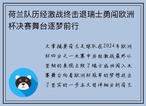 荷兰队历经激战终击退瑞士勇闯欧洲杯决赛舞台逐梦前行
