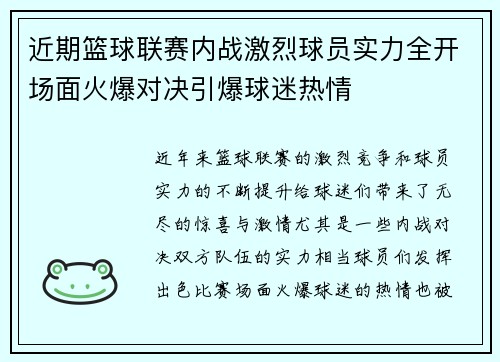近期篮球联赛内战激烈球员实力全开场面火爆对决引爆球迷热情