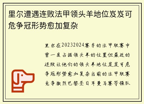 里尔遭遇连败法甲领头羊地位岌岌可危争冠形势愈加复杂