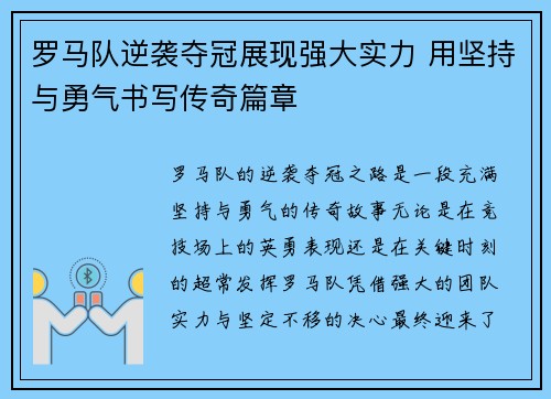 罗马队逆袭夺冠展现强大实力 用坚持与勇气书写传奇篇章