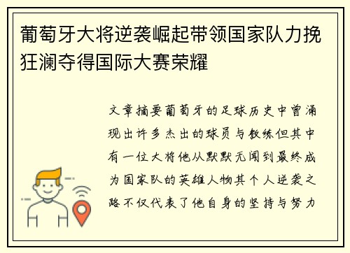 葡萄牙大将逆袭崛起带领国家队力挽狂澜夺得国际大赛荣耀