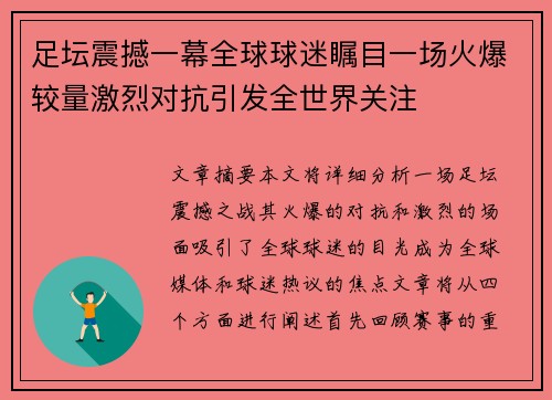 足坛震撼一幕全球球迷瞩目一场火爆较量激烈对抗引发全世界关注