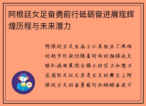阿根廷女足奋勇前行砥砺奋进展现辉煌历程与未来潜力