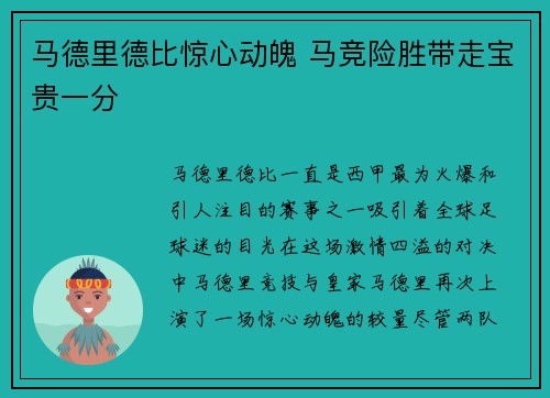 马德里德比惊心动魄 马竞险胜带走宝贵一分