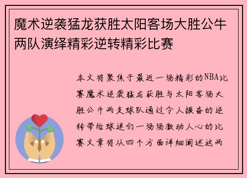 魔术逆袭猛龙获胜太阳客场大胜公牛两队演绎精彩逆转精彩比赛