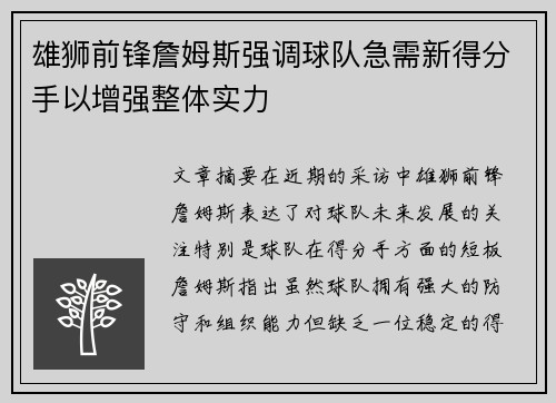 雄狮前锋詹姆斯强调球队急需新得分手以增强整体实力