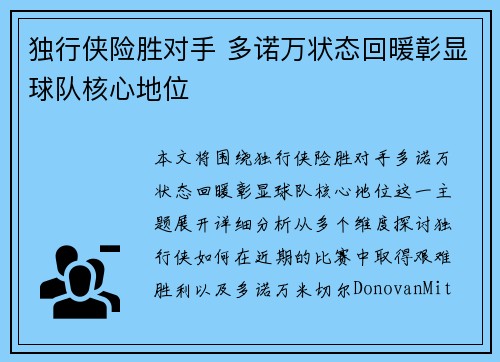 独行侠险胜对手 多诺万状态回暖彰显球队核心地位