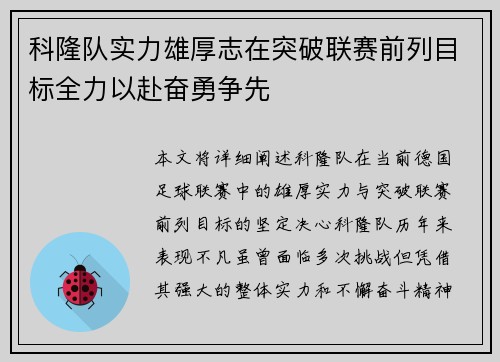 科隆队实力雄厚志在突破联赛前列目标全力以赴奋勇争先