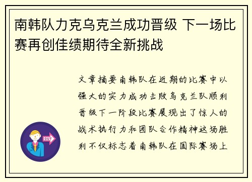 南韩队力克乌克兰成功晋级 下一场比赛再创佳绩期待全新挑战