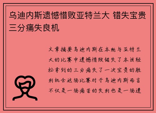 乌迪内斯遗憾惜败亚特兰大 错失宝贵三分痛失良机