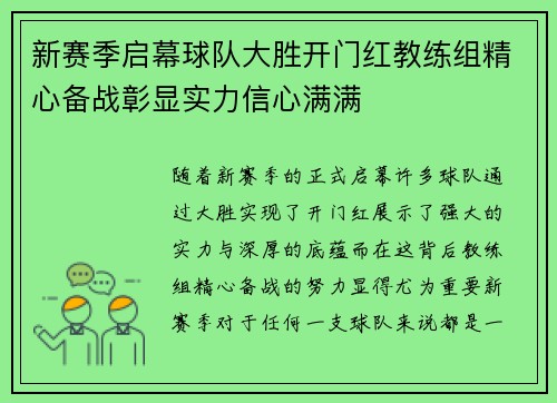 新赛季启幕球队大胜开门红教练组精心备战彰显实力信心满满