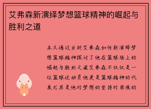 艾弗森新演绎梦想篮球精神的崛起与胜利之道