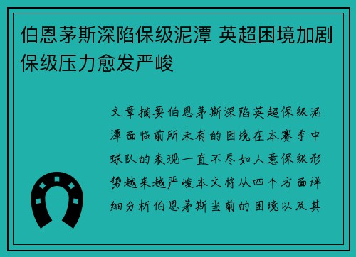 伯恩茅斯深陷保级泥潭 英超困境加剧保级压力愈发严峻
