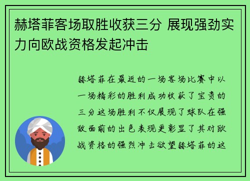 赫塔菲客场取胜收获三分 展现强劲实力向欧战资格发起冲击