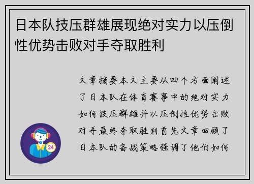 日本队技压群雄展现绝对实力以压倒性优势击败对手夺取胜利