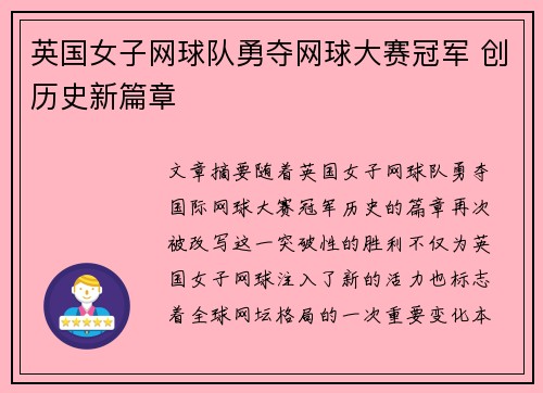 英国女子网球队勇夺网球大赛冠军 创历史新篇章