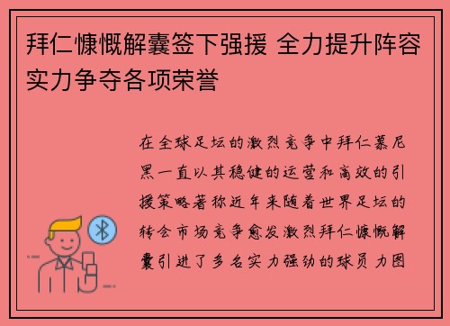 拜仁慷慨解囊签下强援 全力提升阵容实力争夺各项荣誉