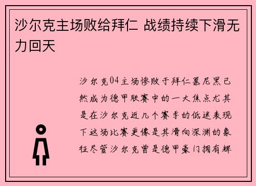 沙尔克主场败给拜仁 战绩持续下滑无力回天