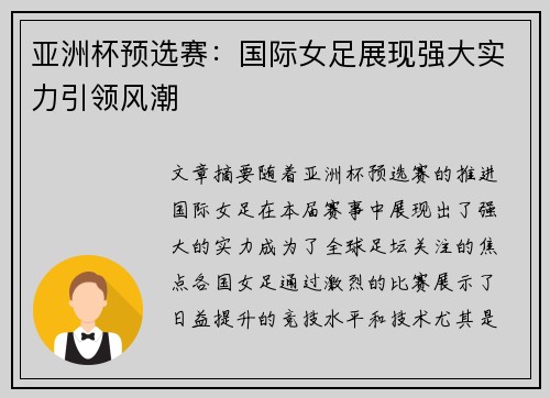 亚洲杯预选赛：国际女足展现强大实力引领风潮