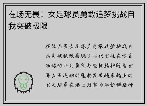 在场无畏！女足球员勇敢追梦挑战自我突破极限