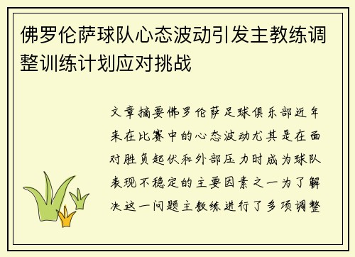 佛罗伦萨球队心态波动引发主教练调整训练计划应对挑战
