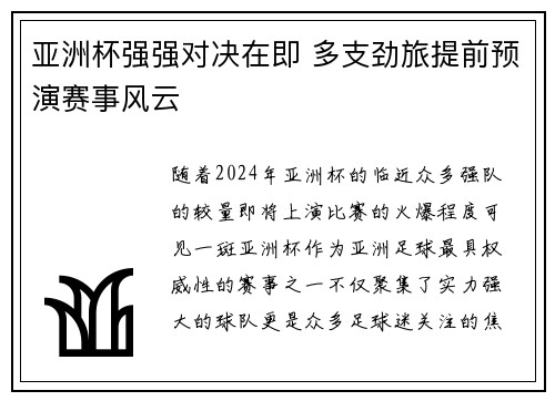 亚洲杯强强对决在即 多支劲旅提前预演赛事风云