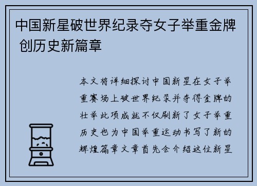 中国新星破世界纪录夺女子举重金牌 创历史新篇章